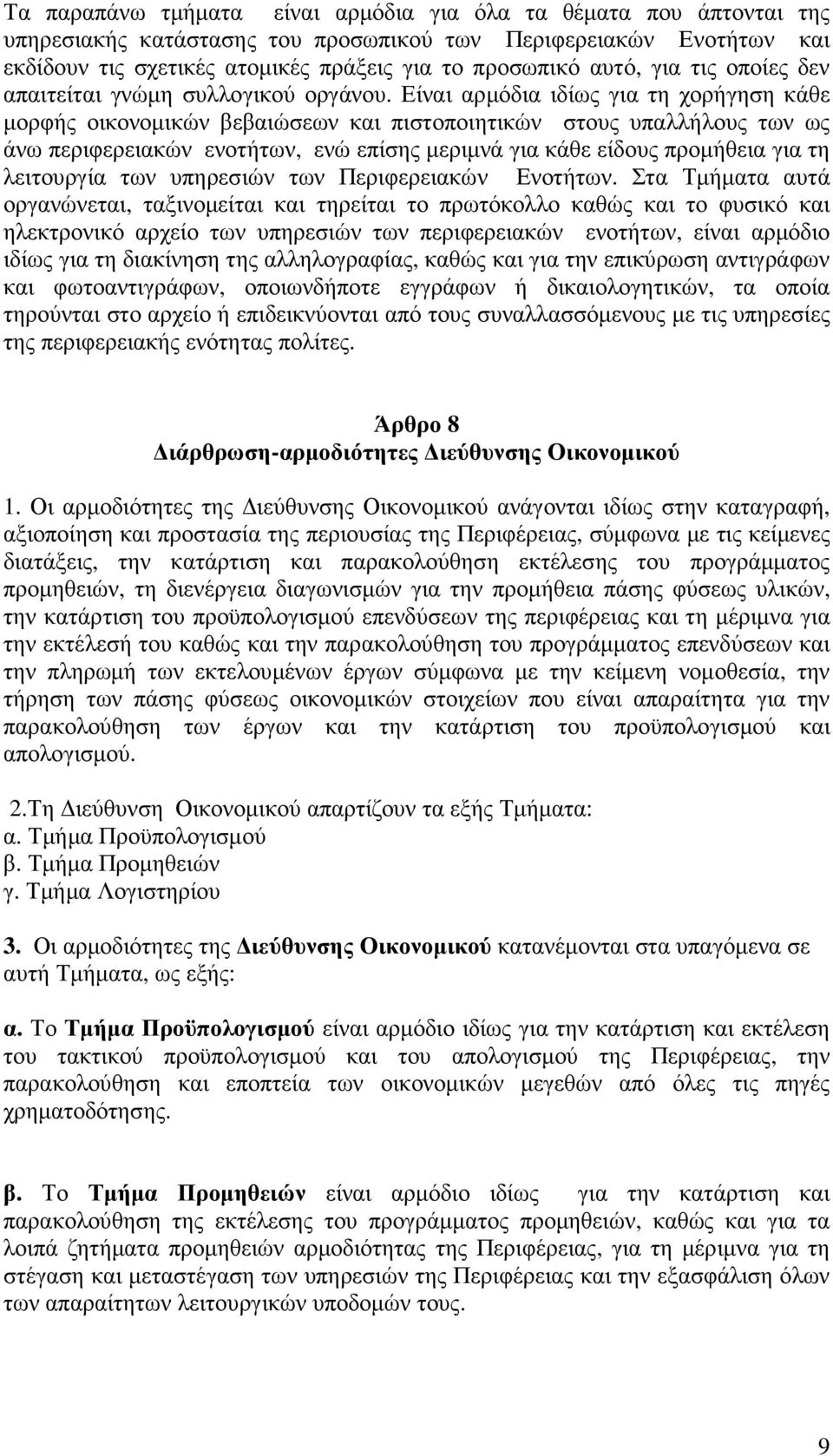 Είναι αρµόδια ιδίως για τη χορήγηση κάθε µορφής οικονοµικών βεβαιώσεων και πιστοποιητικών στους υπαλλήλους των ως άνω περιφερειακών ενοτήτων, ενώ επίσης µεριµνά για κάθε είδους προµήθεια για τη