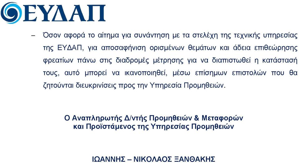 µπορεί να ικανοποιηθεί, µέσω επίσηµων επιστολών που θα ζητούνται διευκρινίσεις προς την Υπηρεσία Προµηθειών.