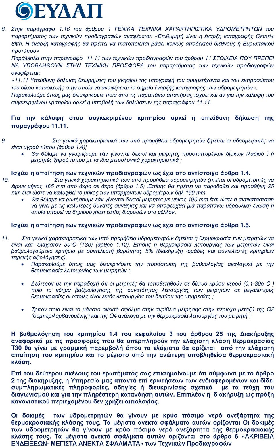 11 των τεχνικών προδιαγραφών του άρθρου 11 ΣΤΟΙΧΕΙΑ ΠΟΥ ΠΡΕΠΕΙ ΝΑ ΥΠΟΒΛΗΘΟΥΝ ΣΤΗΝ ΤΕΧΝΙΚΗ ΠΡΟΣΦΟΡΑ του παραρτήµατος των τεχνικών προδιαγραφών αναφέρεται: «11.