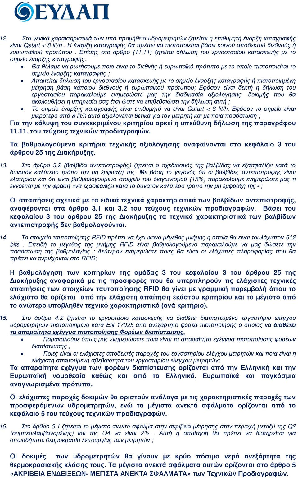 11) ζητείται δήλωση του εργοστασίου κατασκευής µε το σηµείο έναρξης καταγραφής.