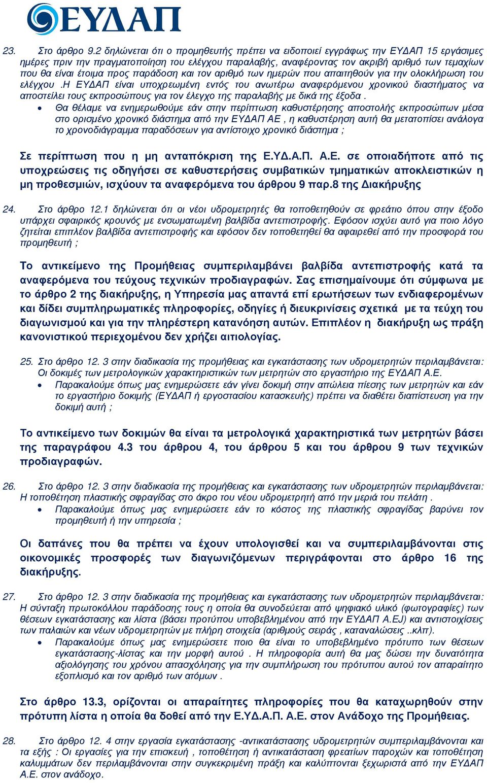 προς παράδοση και τον αριθµό των ηµερών που απαιτηθούν για την ολοκλήρωση του ελέγχου.