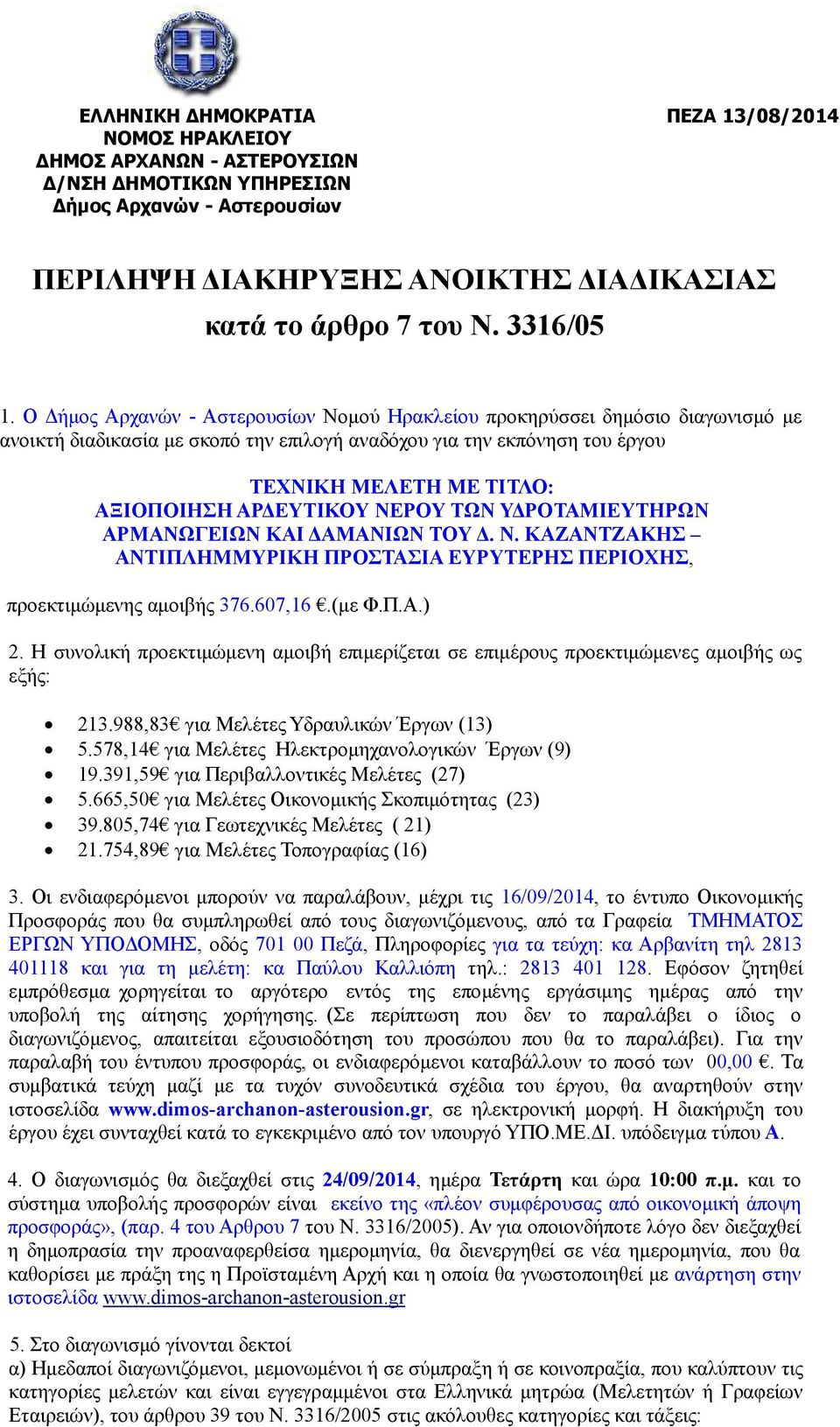 Ο ήµος Αρχανών - Αστερουσίων Νοµού Ηρακλείου προκηρύσσει δηµόσιο διαγωνισµό µε ανοικτή διαδικασία µε σκοπό την επιλογή αναδόχου για την εκπόνηση του έργου ΤΕΧΝΙΚΗ ΜΕΛΕΤΗ ΜΕ ΤΙΤΛΟ: ΑΞΙΟΠΟΙΗΣΗ ΑΡ