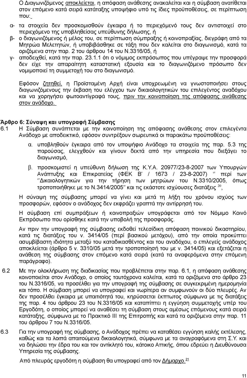 τα Μητρώα Μελετητών, ή υποβιβάσθηκε σε τάξη που δεν καλείται στο διαγωνισµό, κατά τα οριζόµενα στην παρ. 2 του άρθρου 14