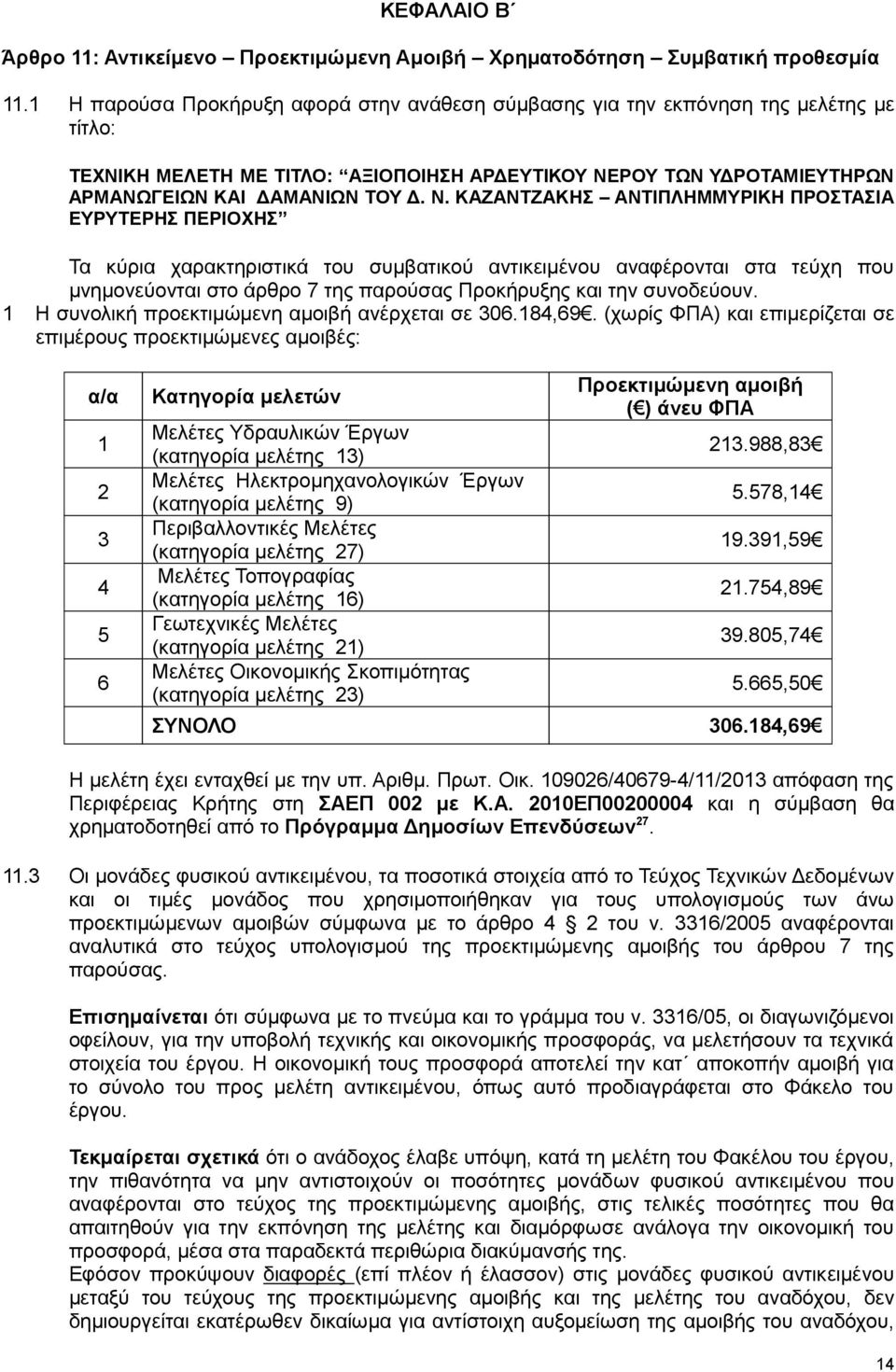 ΡΟΥ ΤΩΝ Υ ΡΟΤΑΜΙΕΥΤΗΡΩΝ ΑΡΜΑΝΩΓΕΙΩΝ ΚΑΙ ΑΜΑΝΙΩΝ ΤΟΥ. Ν.