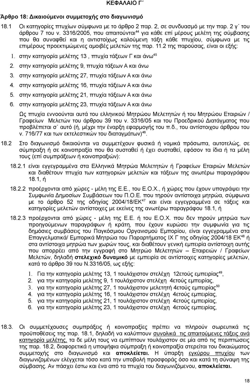 11.2 της παρούσας, είναι οι εξής: 1. στην κατηγορία µελέτης 13, πτυχία τάξεων Γ και άνω 45 2. στην κατηγορία µελέτης 9, πτυχία τάξεων Α και άνω 3. στην κατηγορία µελέτης 27, πτυχία τάξεων Α και άνω 4.