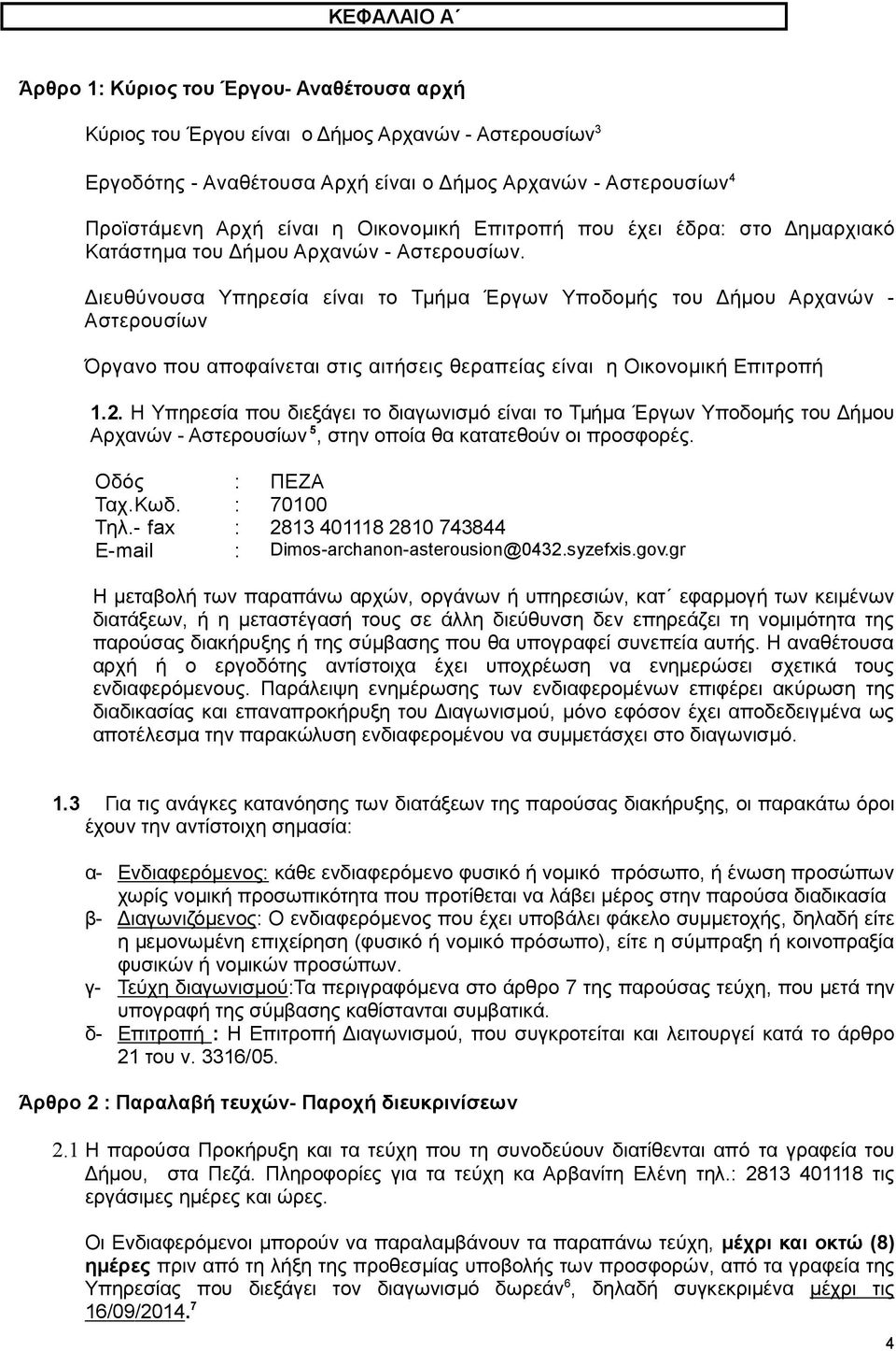 ιευθύνουσα Υπηρεσία είναι το Τµήµα Έργων Υποδοµής του ήµου Αρχανών - Αστερουσίων Όργανο που αποφαίνεται στις αιτήσεις θεραπείας είναι η Οικονοµική Επιτροπή 1.2.