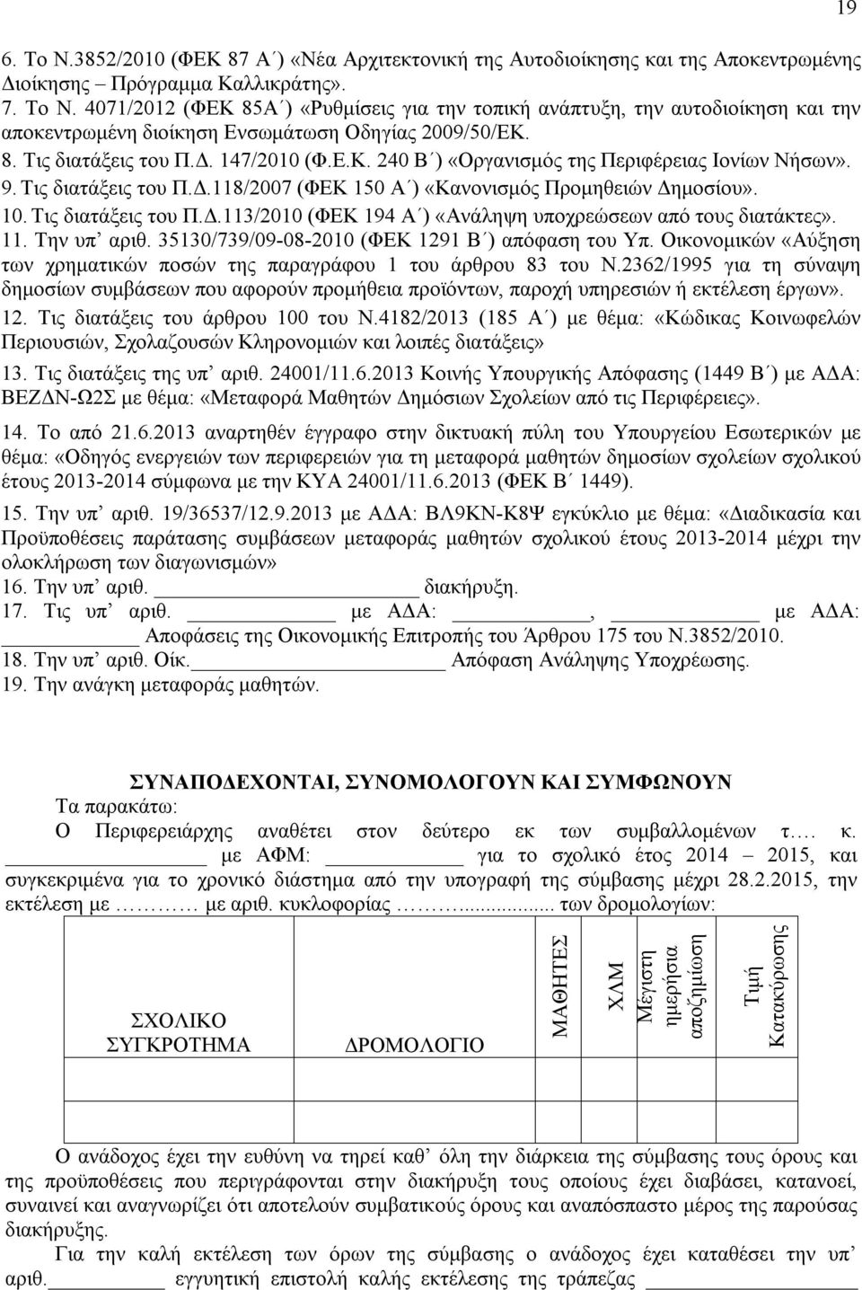 11. Την υπ αριθ. 35130/739/09-08-2010 (ΦΕΚ 1291 Β ) απόφαση του Υπ. Οικονομικών «Αύξηση των χρηματικών ποσών της παραγράφου 1 του άρθρου 83 του Ν.