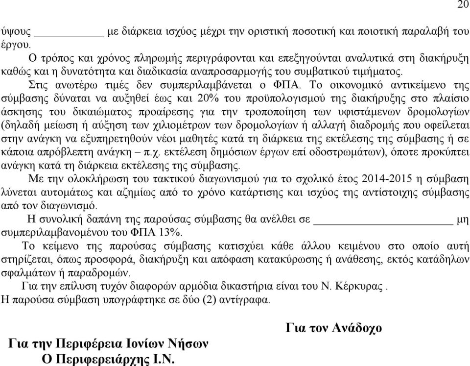 Στις ανωτέρω τιμές δεν συμπεριλαμβάνεται ο ΦΠΑ.