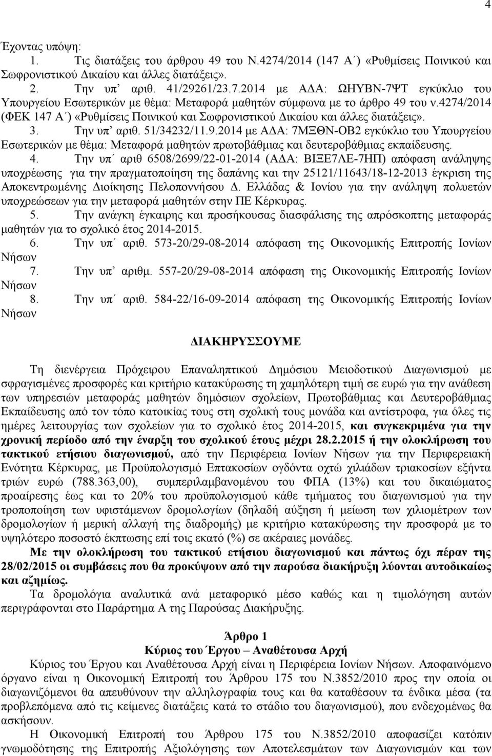 2014 με ΑΔΑ: 7ΜΞΘΝ-ΟΒ2 εγκύκλιο του Υπουργείου Εσωτερικών με θέμα: Μεταφορά μαθητών πρωτοβάθμιας και δευτεροβάθμιας εκπαίδευσης. 4.