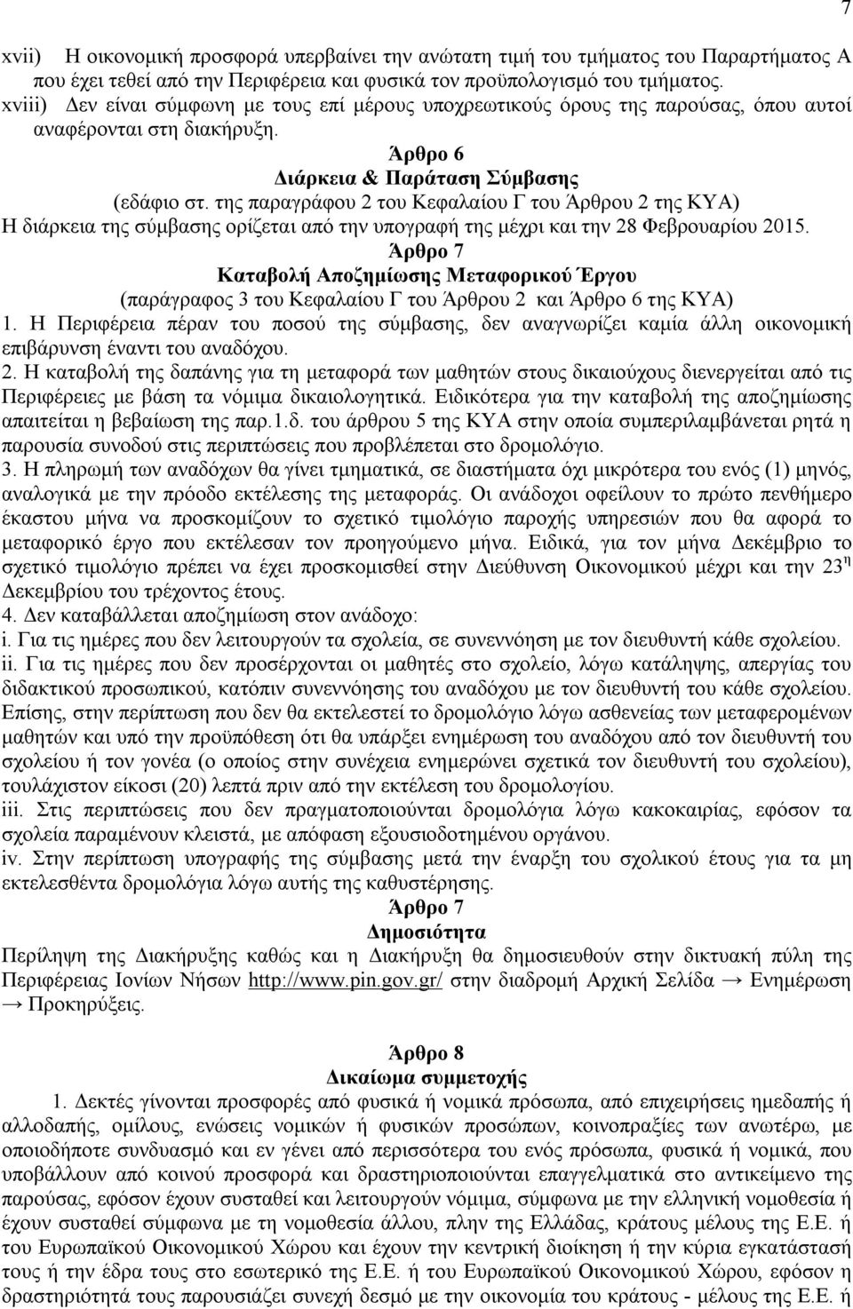 της παραγράφου 2 του Κεφαλαίου Γ του Άρθρου 2 της ΚΥΑ) Η διάρκεια της σύμβασης ορίζεται από την υπογραφή της μέχρι και την 28 Φεβρουαρίου 2015.