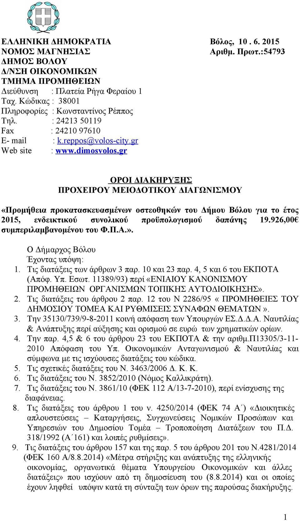 gr ΟΡΟΙ ΔΙΑΚΗΡΥΞΗΣ ΠΡΟΧΕΙΡΟΥ ΜΕΙΟΔΟΤΙΚΟΥ ΔΙΑΓΩΝΙΣΜΟΥ «Προμήθεια προκατασκευασμένων οστεοθηκών του Δήμου Βόλου για το έτος 2015, ενδεικτικού συνολικού προϋπολογισμού δαπάνης 19.