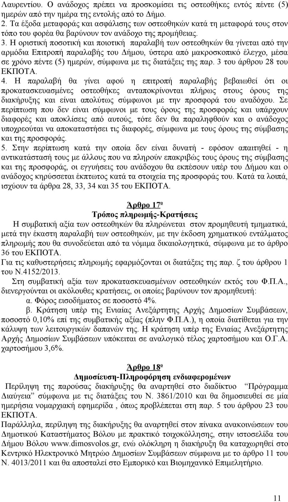 Η οριστική ποσοτική και ποιοτική παραλαβή των οστεοθηκών θα γίνεται από την αρμόδια Επιτροπή παραλαβής του Δήμου, ύστερα από μακροσκοπικό έλεγχο, μέσα σε χρόνο πέντε (5) ημερών, σύμφωνα με τις