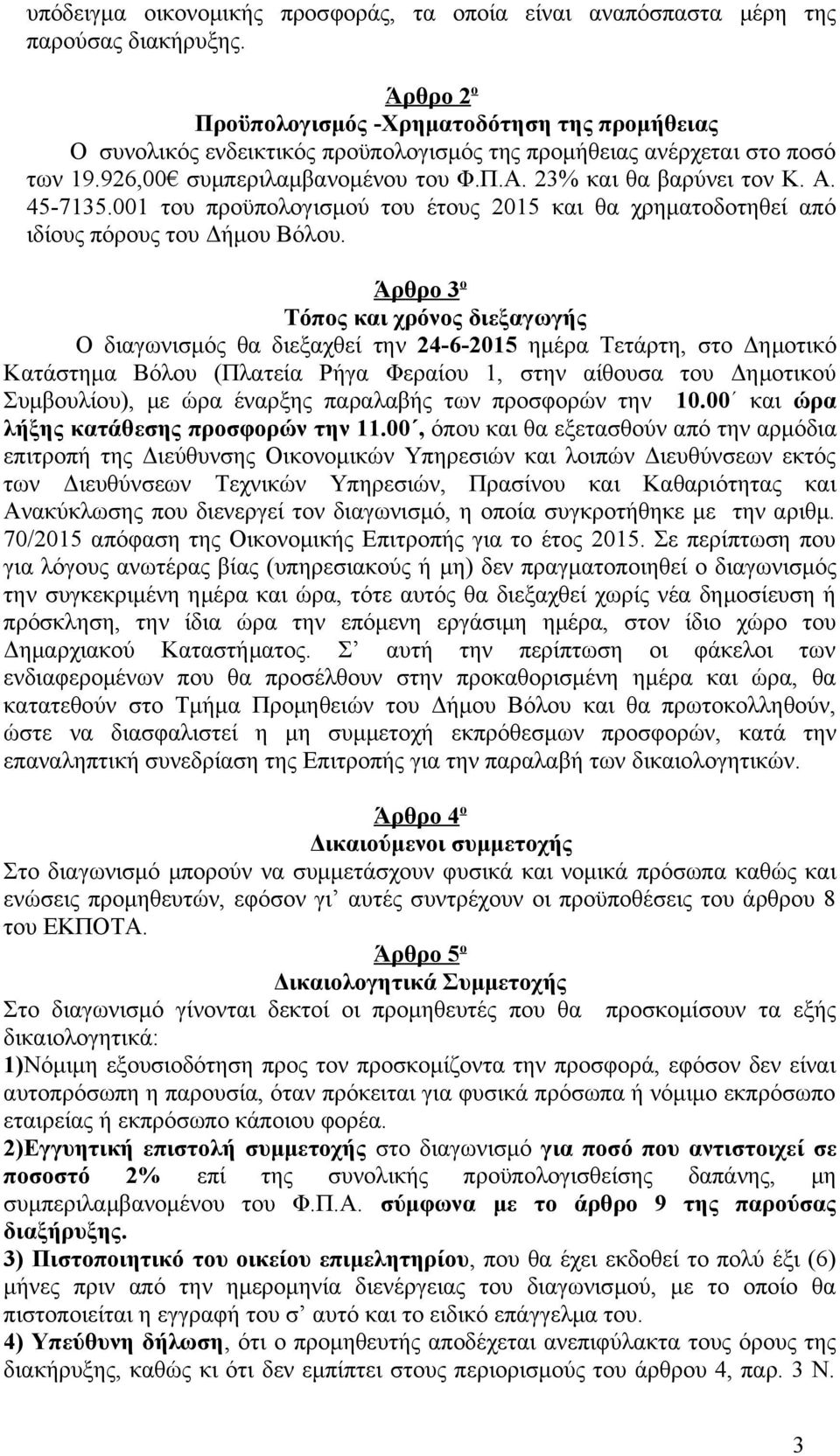 Α. 45-7135.001 του προϋπολογισμού του έτους 2015 και θα χρηματοδοτηθεί από ιδίους πόρους του Δήμου Βόλου.