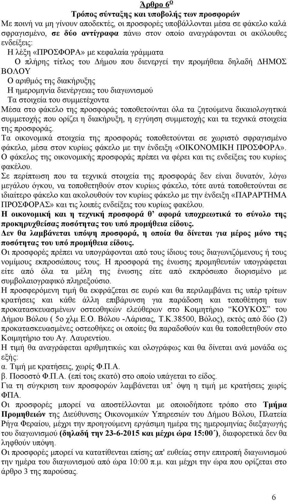Τα στοιχεία του συμμετέχοντα Μέσα στο φάκελο της προσφοράς τοποθετούνται όλα τα ζητούμενα δικαιολογητικά συμμετοχής που ορίζει η διακήρυξη, η εγγύηση συμμετοχής και τα τεχνικά στοιχεία της προσφοράς.