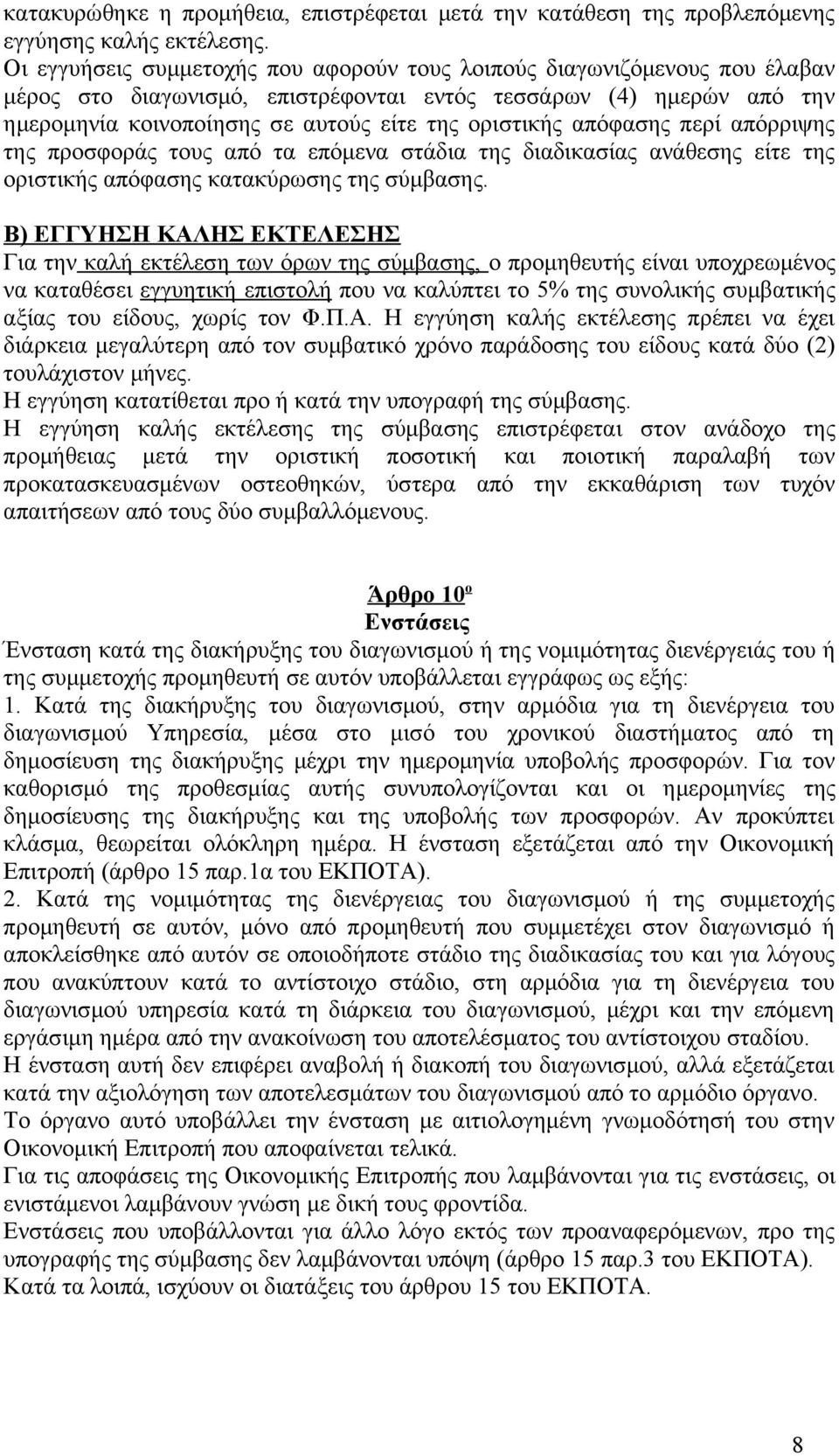 απόφασης περί απόρριψης της προσφοράς τους από τα επόμενα στάδια της διαδικασίας ανάθεσης είτε της οριστικής απόφασης κατακύρωσης της σύμβασης.
