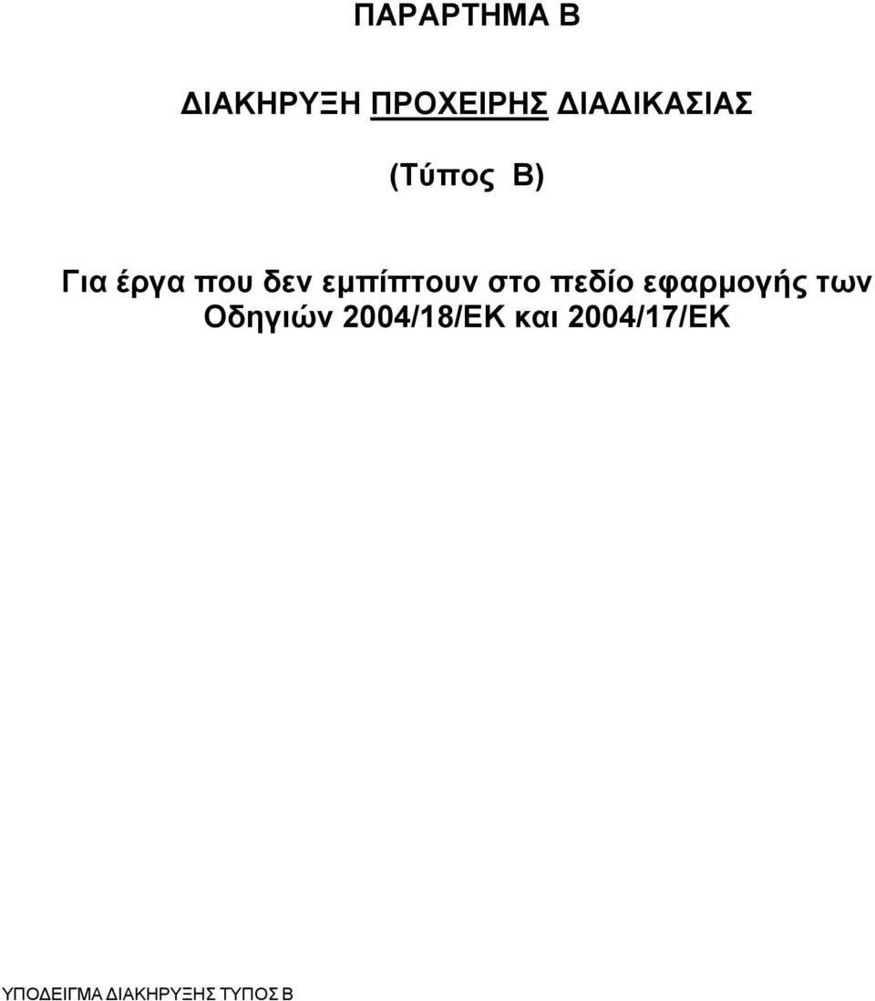 εμπίπτουν στο πεδίο εφαρμογής των Οδηγιών