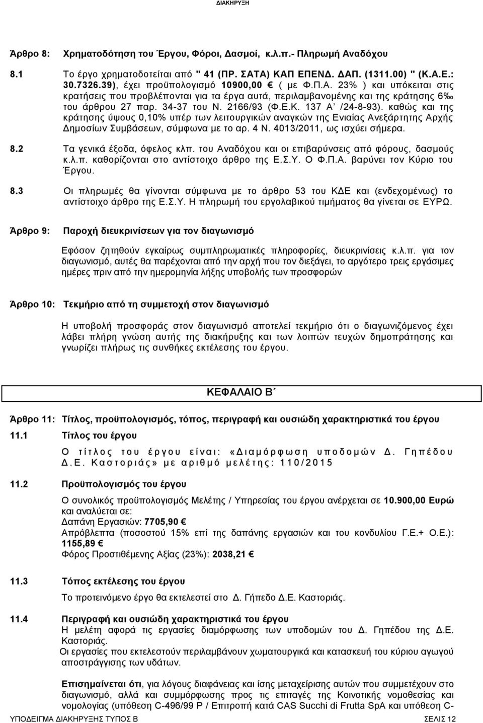 137 Α /24-8-93). καθώς και της κράτησης ύψους 0,10% υπέρ των λειτουργικών αναγκών της Ενιαίας Ανεξάρτητης Αρχής Δημοσίων Συμβάσεων, σύμφωνα με το αρ. 4 Ν. 4013/2011, ως ισχύει σήμερα. 8.