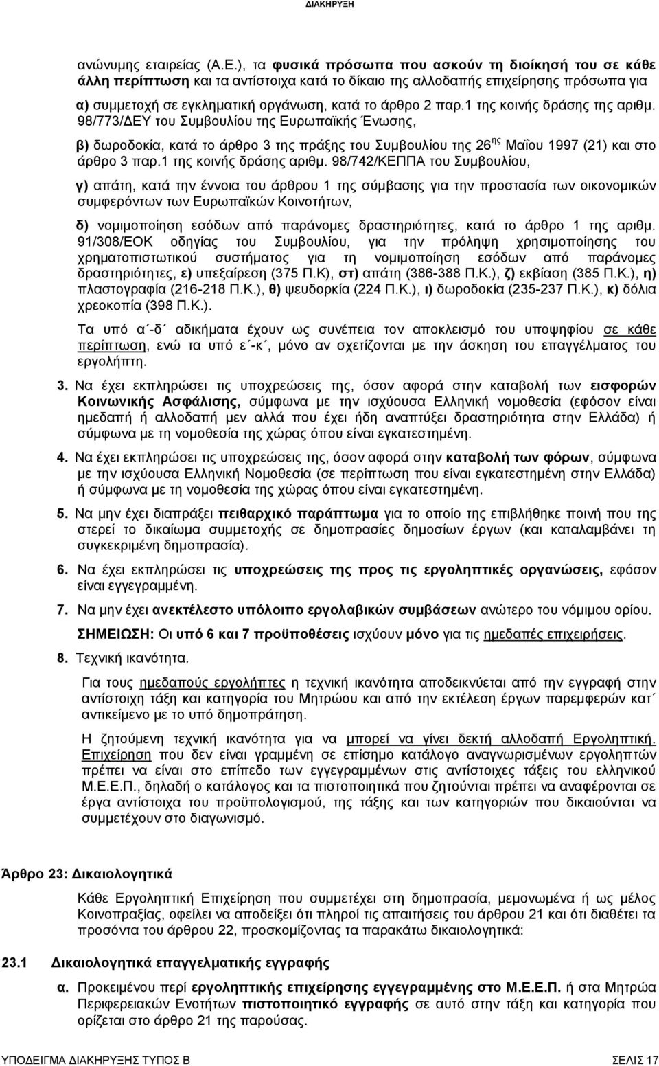 1 της κοινής δράσης της αριθμ. 98/773/ΔΕΥ του Συμβουλίου της Ευρωπαϊκής Ένωσης, β) δωροδοκία, κατά το άρθρο 3 της πράξης του Συμβουλίου της 26 ης Μαΐου 1997 (21) και στο άρθρο 3 παρ.
