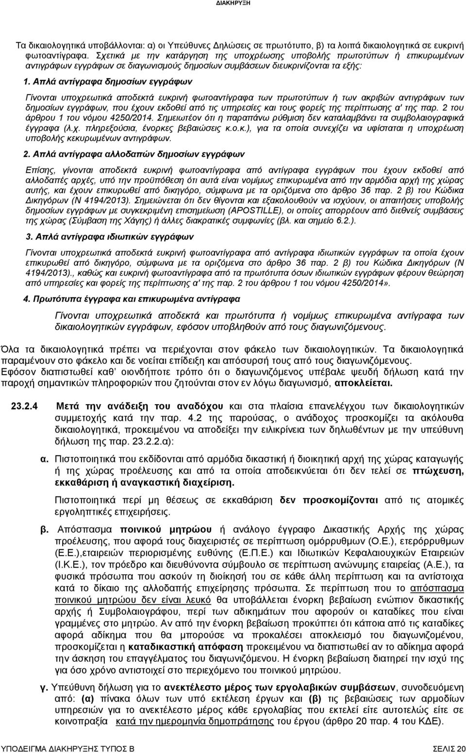 Απλά αντίγραφα δημοσίων εγγράφων Γίνονται υποχρεωτικά αποδεκτά ευκρινή φωτοαντίγραφα των πρωτοτύπων ή των ακριβών αντιγράφων των δημοσίων εγγράφων, που έχουν εκδοθεί από τις υπηρεσίες και τους φορείς