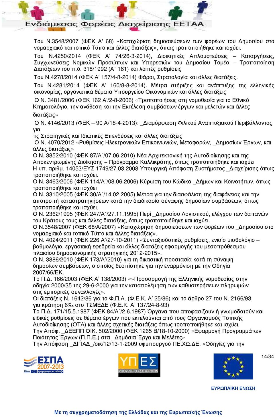 318/1992 (Α 161) και λοιπές ρυθµίσεις Του Ν.4278/2014 (ΦΕΚ Α 157/4-8-2014) Φάροι, Στρατολογία και άλλες διατάξεις. Του Ν.4281/2014 (ΦΕΚ Α 160/8-8-2014).