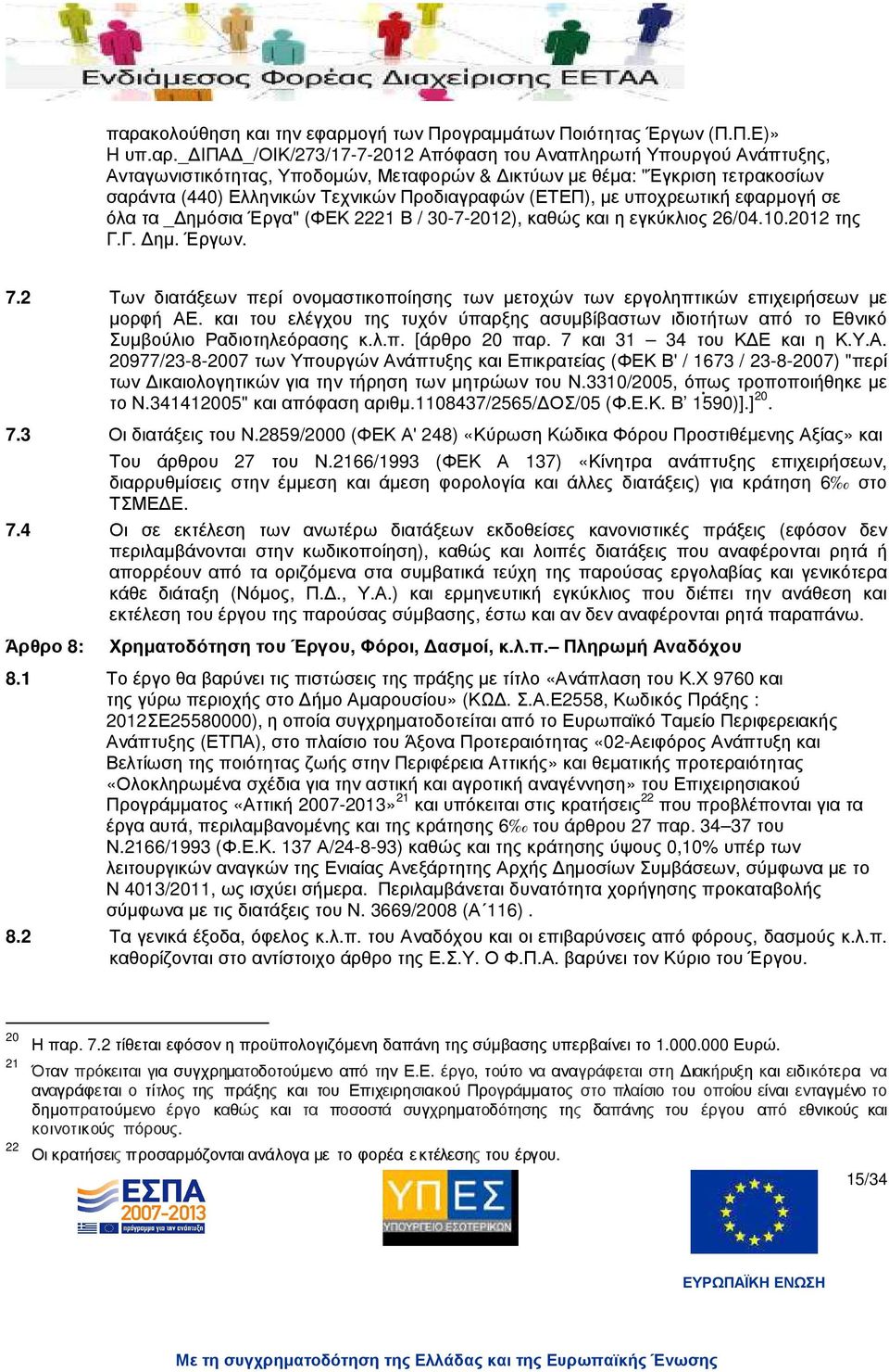 2012 της Γ.Γ. ηµ. Έργων. 7.2 Των διατάξεων περί ονοµαστικοποίησης των µετοχών των εργοληπτικών επιχειρήσεων µε µορφή ΑΕ.