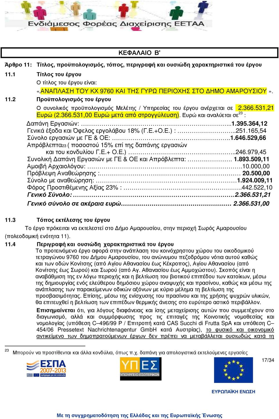 531,21 Ευρώ (2.366.531,00 Ευρώ µετά από στρογγύλευση). Ευρώ και αναλύεται σε 23 : απάνη Εργασιών:..1.395.364,12 Γενικά έξοδα και Όφελος εργολάβου 18% (Γ.Ε.+Ο.Ε.) :..251.