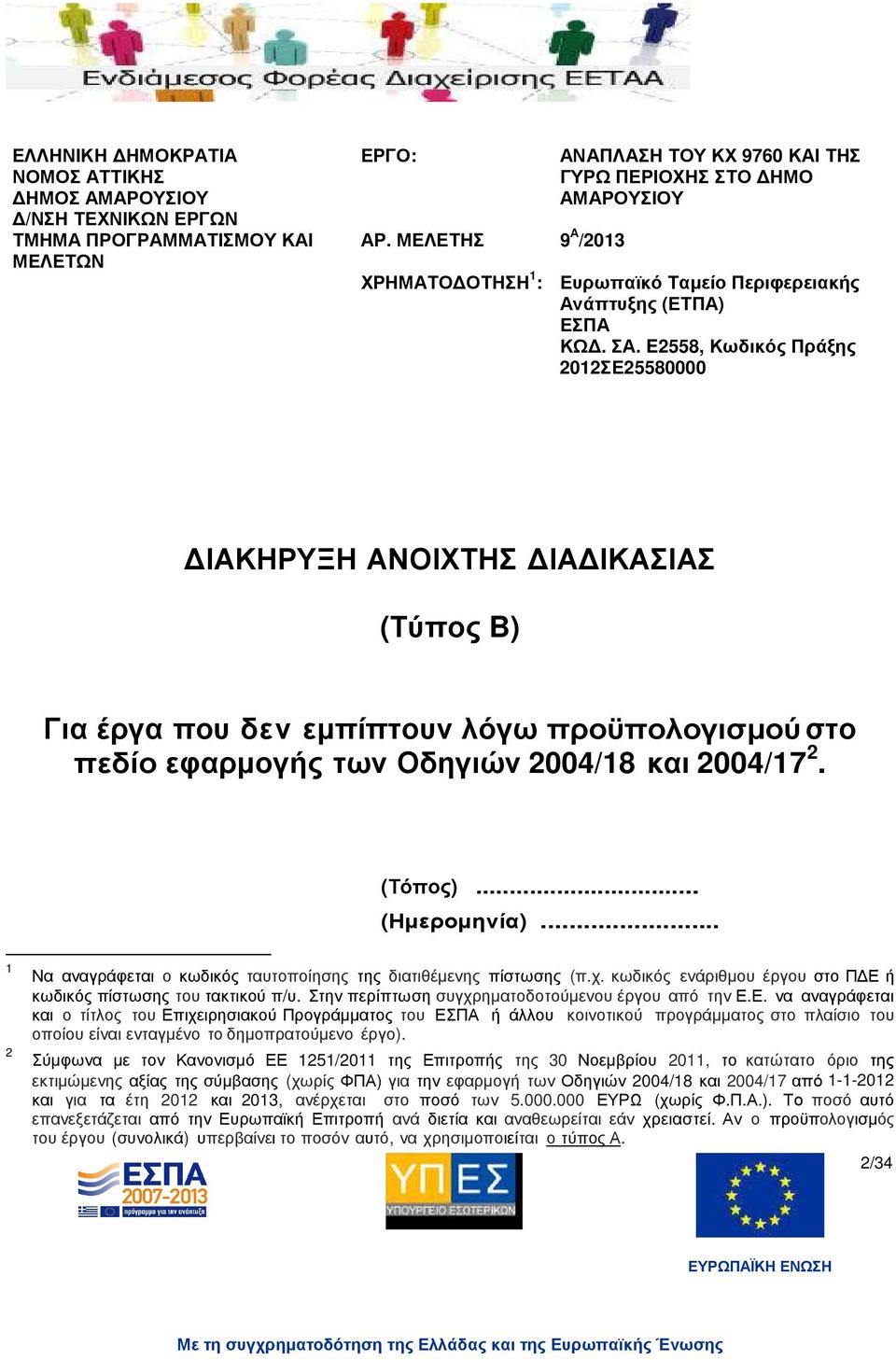 E2558, Κωδικός Πράξης 2012ΣΕ25580000 ΙΑΚΗΡΥΞΗ ΑΝΟΙΧΤΗΣ ΙΑ ΙΚΑΣΙΑΣ (Τύπος B) Για έργα που δεν εµπίπτουν λόγω προϋπολογισµού στο πεδίο εφαρµογής των Οδηγιών 2004/18 και 2004/17 2. (Τόπος)... (Ηµεροµηνία).