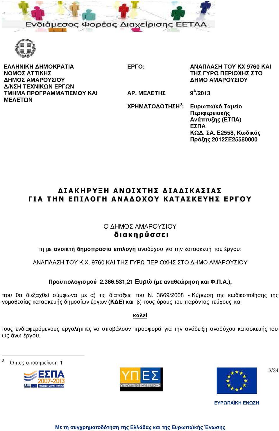 E2558, Κωδικός Πράξης 2012ΣΕ25580000 ΙΑΚΗΡΥΞΗ ΑΝΟΙΧΤΗΣ ΙΑ ΙΚΑΣΙΑΣ ΓΙΑ ΤΗΝ ΕΠΙΛΟΓΗ ΑΝΑ ΟΧΟΥ ΚΑΤΑΣΚΕΥΗΣ ΕΡΓΟΥ Ο ΗΜΟΣ ΑΜΑΡΟΥΣΙΟΥ διακηρύσσει τη µε ανοικτή δηµοπρασία επιλογή αναδόχου για την κατασκευή