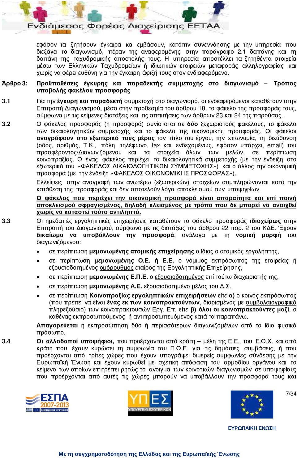 Η υπηρεσία αποστέλλει τα ζητηθέντα στοιχεία µέσω των Ελληνικών Ταχυδροµείων ή ιδιωτικών εταιρειών µεταφοράς αλληλογραφίας και χωρίς να φέρει ευθύνη για την έγκαιρη άφιξή τους στον ενδιαφερόµενο.