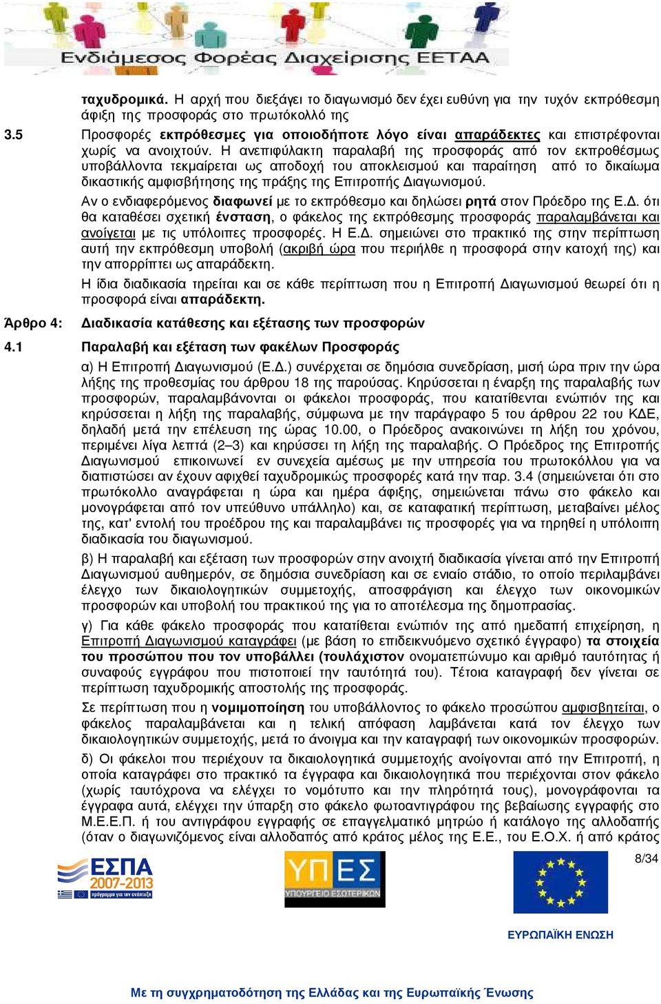 Η ανεπιφύλακτη παραλαβή της προσφοράς από τον εκπροθέσµως υποβάλλοντα τεκµαίρεται ως αποδοχή του αποκλεισµού και παραίτηση από το δικαίωµα δικαστικής αµφισβήτησης της πράξης της Επιτροπής ιαγωνισµού.