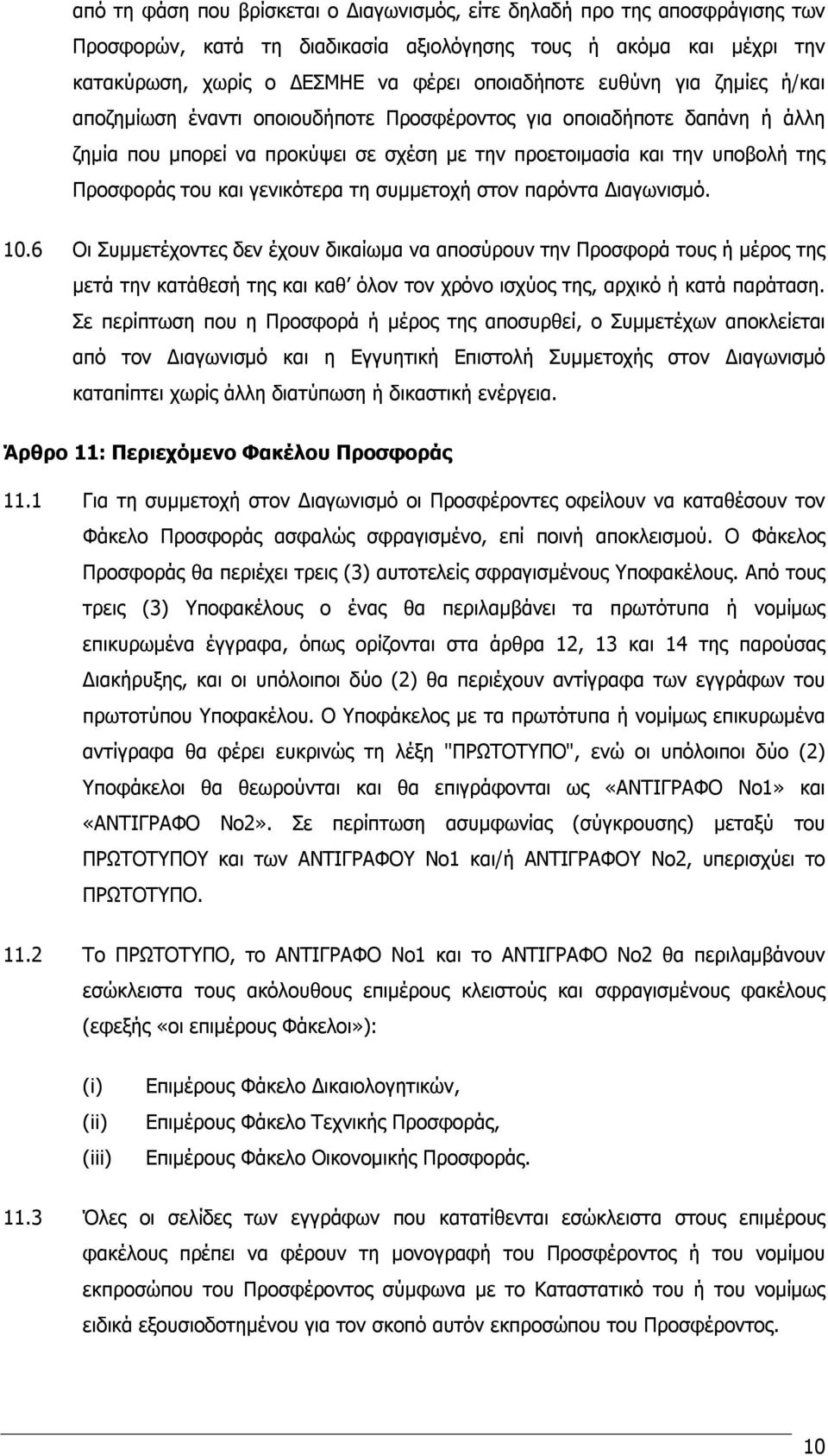 γενικότερα τη συμμετοχή στον παρόντα Διαγωνισμό. 10.