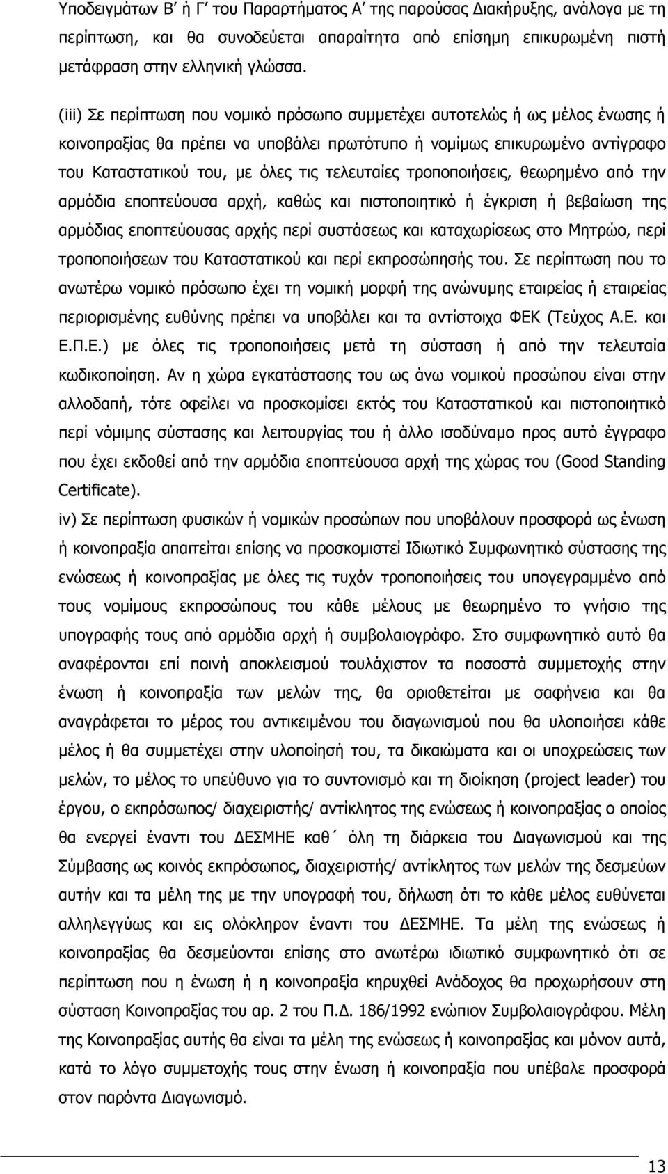 τελευταίες τροποποιήσεις, θεωρημένο από την αρμόδια εποπτεύουσα αρχή, καθώς και πιστοποιητικό ή έγκριση ή βεβαίωση της αρμόδιας εποπτεύουσας αρχής περί συστάσεως και καταχωρίσεως στο Μητρώο, περί