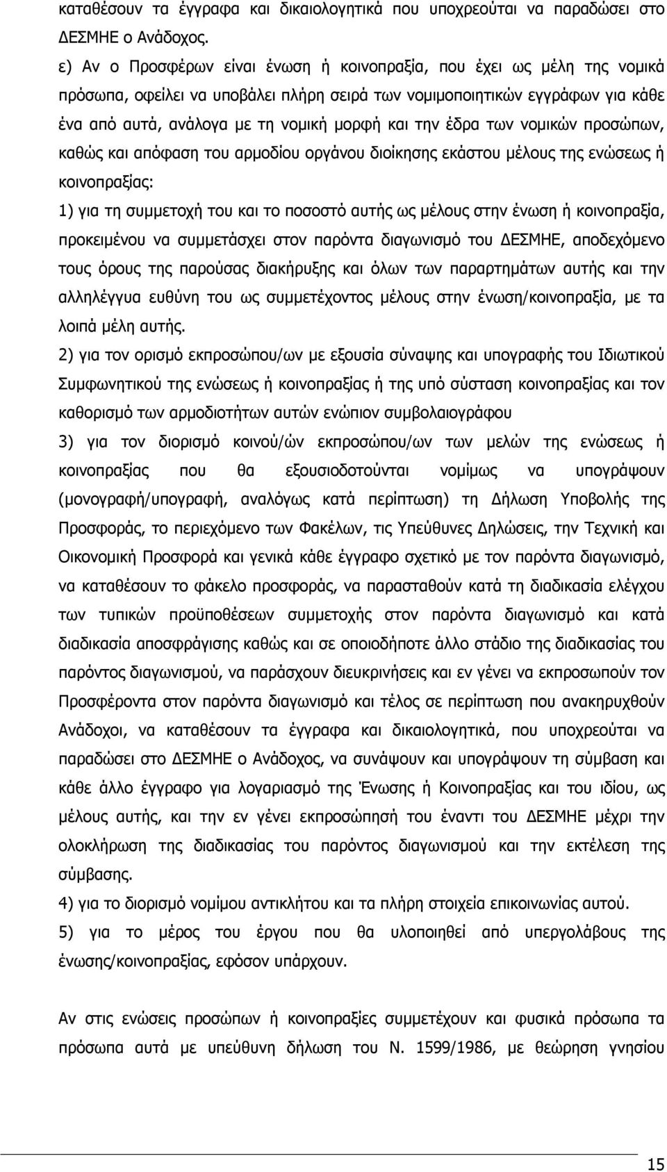 την έδρα των νομικών προσώπων, καθώς και απόφαση του αρμοδίου οργάνου διοίκησης εκάστου μέλους της ενώσεως ή κοινοπραξίας: 1) για τη συμμετοχή του και το ποσοστό αυτής ως μέλους στην ένωση ή