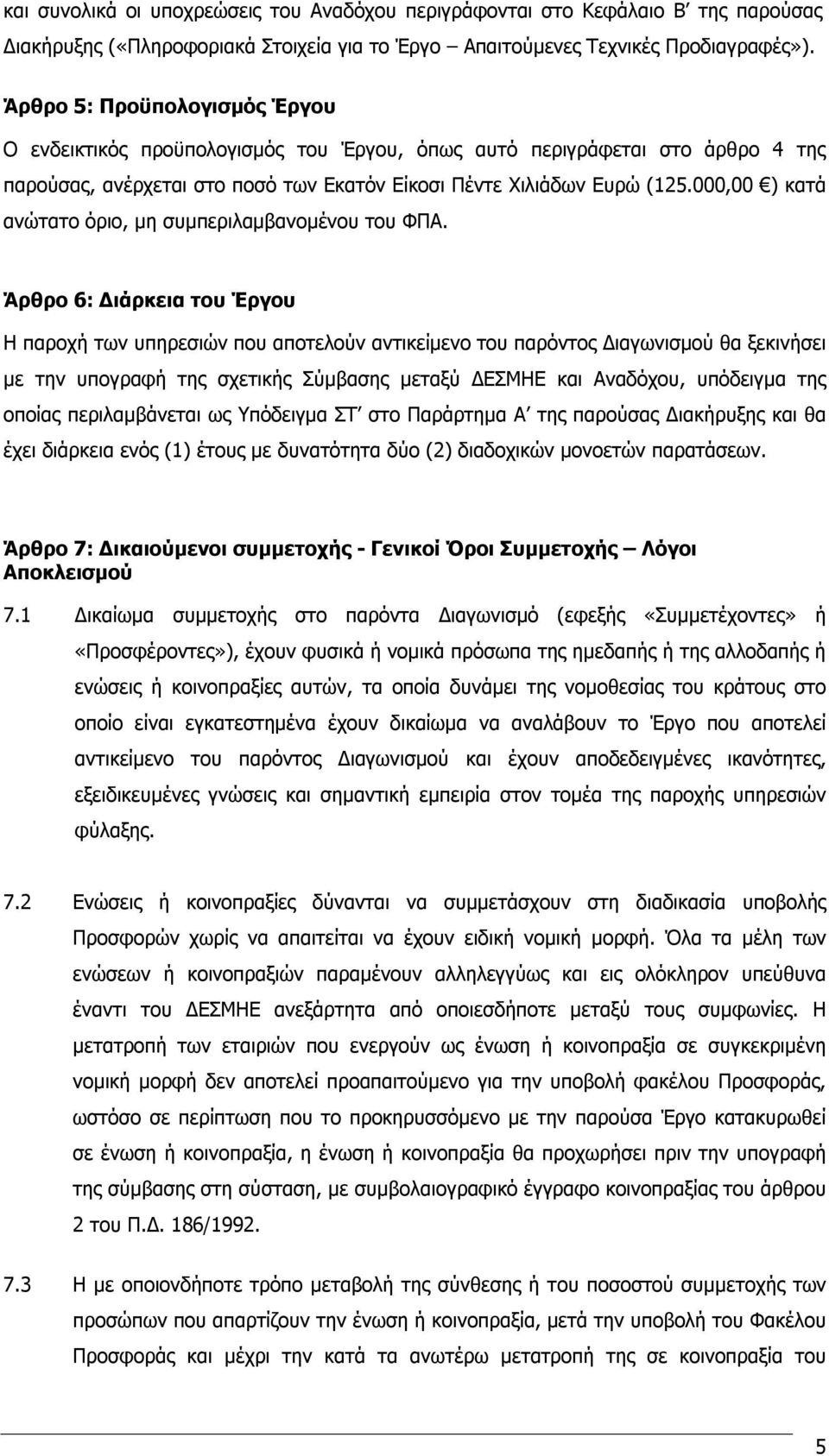 000,00 ) κατά ανώτατο όριο, μη συμπεριλαμβανομένου του ΦΠΑ.