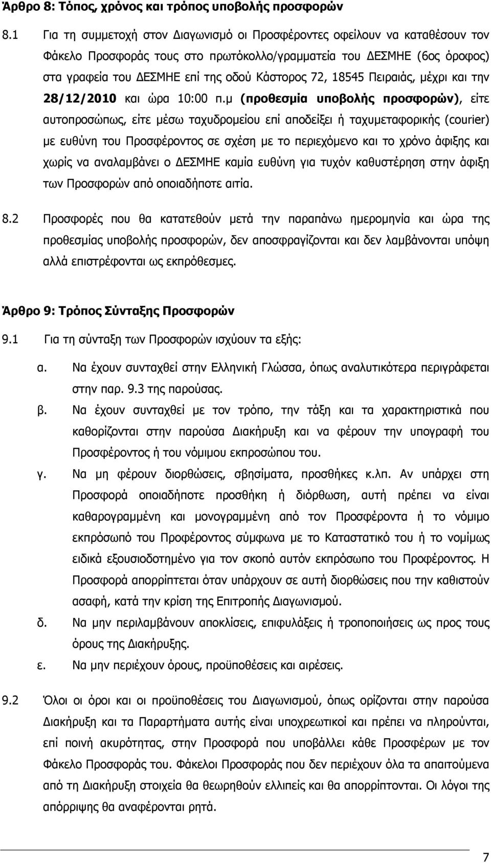 18545 Πειραιάς, μέχρι και την 28/12/2010 και ώρα 10:00 π.