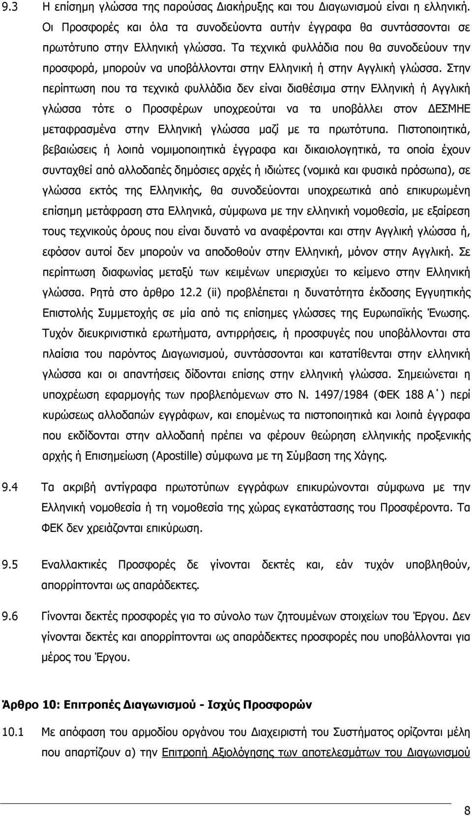 Στην περίπτωση που τα τεχνικά φυλλάδια δεν είναι διαθέσιμα στην Ελληνική ή Αγγλική γλώσσα τότε ο Προσφέρων υποχρεούται να τα υποβάλλει στον ΔΕΣΜΗΕ μεταφρασμένα στην Ελληνική γλώσσα μαζί με τα