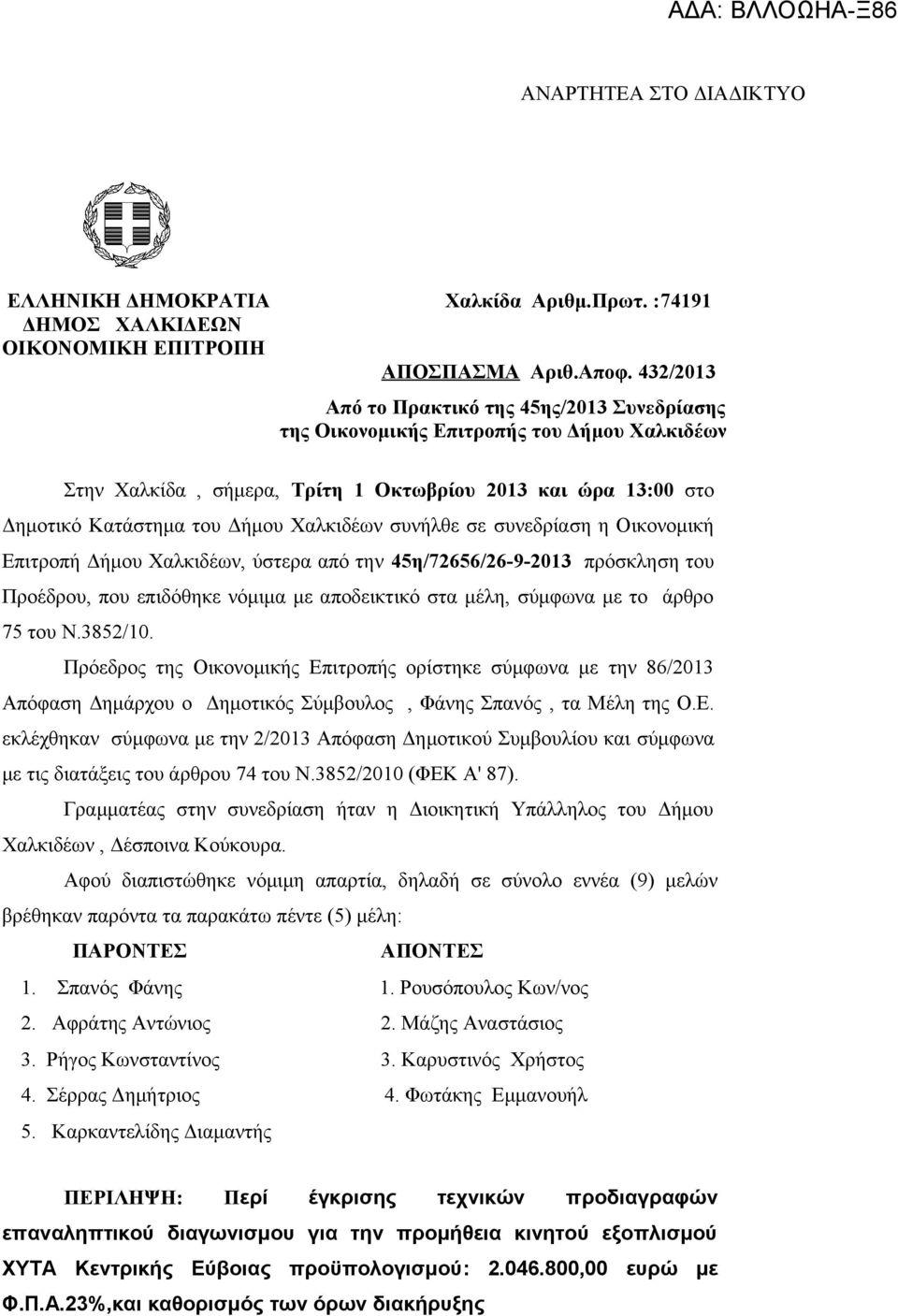 συνήλθε σε συνεδρίαση η Οικονομική Επιτροπή Δήμου Χαλκιδέων, ύστερα από την 45η/72656/26-9-2013 πρόσκληση του Προέδρου, που επιδόθηκε νόμιμα με αποδεικτικό στα μέλη, σύμφωνα με το άρθρο 75 του Ν.