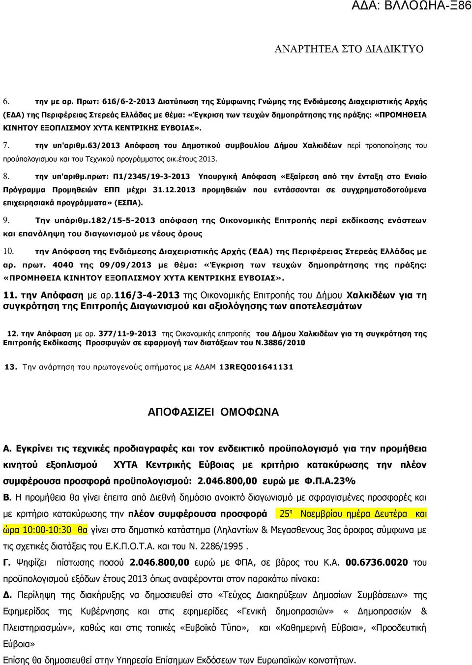 ΕΞΟΠΛΙΣΜΟΥ ΧΥΤΑ ΚΕΝΤΡΙΚΣ ΕΥΒΟΙΑΣ». 7. την υπ'αριθμ.63/2013 Απόφαση του Δημοτικού συμβουλίου Δήμου Χαλκιδέων περί τροποποίησης του προύπολογισμου και του Τεχνικού προγράμματος οικ.έτους 2013. 8.