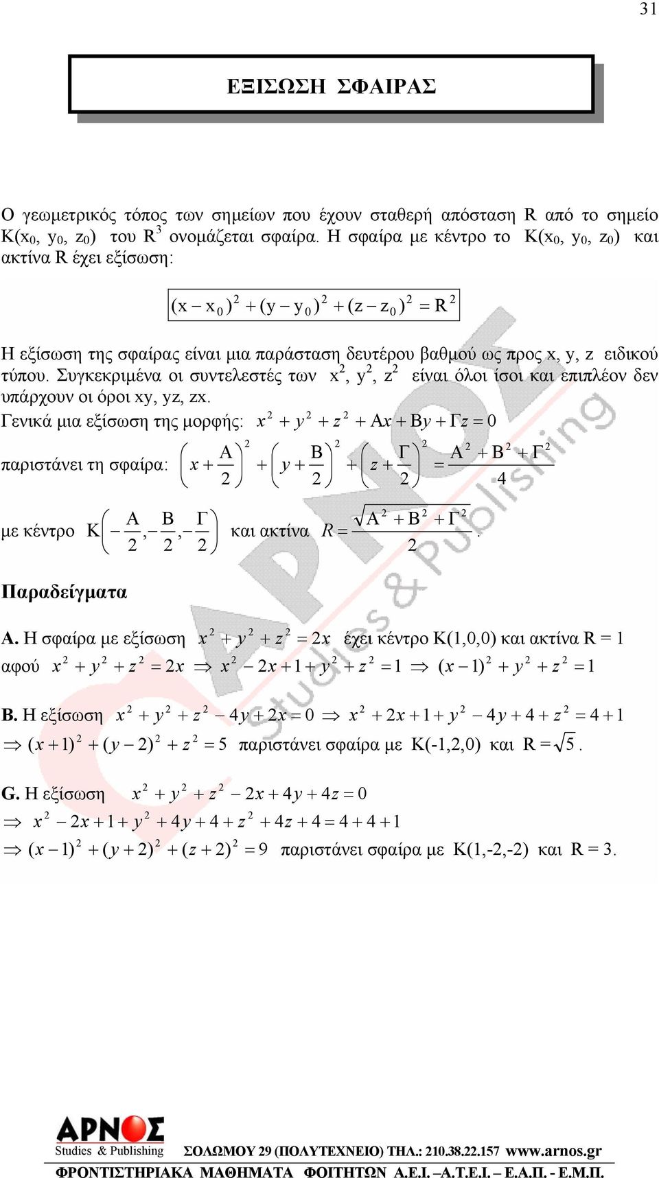 Η σφαίρα µ κέντρο το,, και ακτίνα έχι ξίσωση: Η ξίσωση της σφαίρας ίναι µια παράσταση δυτέρου βαθµού ως προς,, ιδικού τύπου.