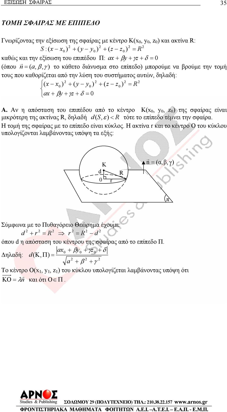 Η τοµή της σφαίρας µ το πίπδο ίναι κύκλος.