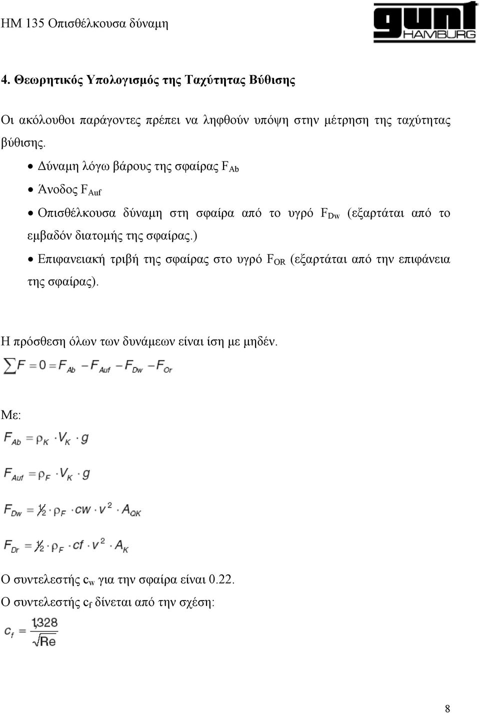 Δύναμη λόγω βάρους της σφαίρας F Ab Άνοδος F Auf Οπισθέλκουσα δύναμη στη σφαίρα από το υγρό F Dw (εξαρτάται από το εμβαδόν