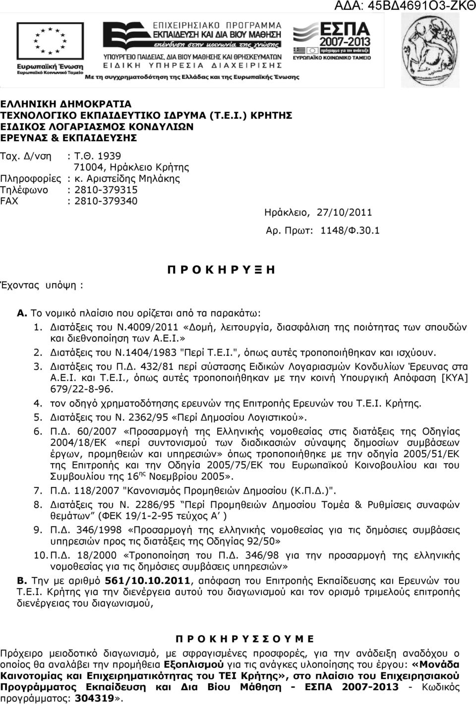 Διατάξεις του Ν.4009/2011 «Δομή, λειτουργία, διασφάλιση της ποιότητας των σπουδών και διεθνοποίηση των A.E.I.» 2. Διατάξεις του Ν.1404/1983 "Περί Τ.Ε.Ι.", όπως αυτές τροποποιήθηκαν και ισχύουν. 3.
