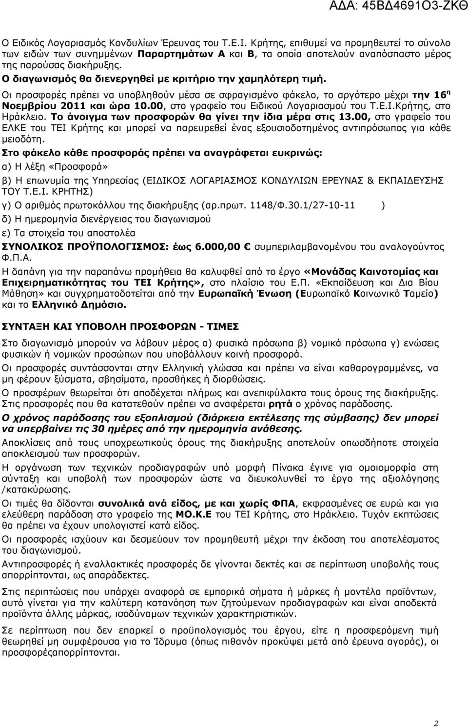 Ο διαγωνισμός θα διενεργηθεί με κριτήριο την χαμηλότερη τιμή. Οι προσφορές πρέπει να υποβληθούν μέσα σε σφραγισμένο φάκελο, το αργότερο μέχρι την 16 η Νοεμβρίου 2011 και ώρα 10.