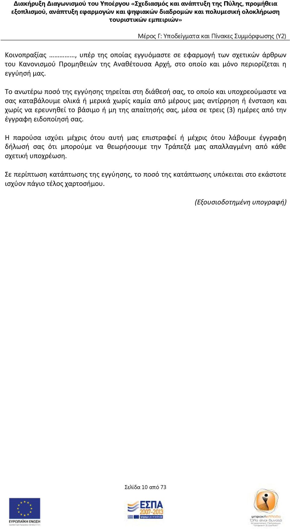 βάσιμο ή μη της απαίτησής σας, μέσα σε τρεις (3) ημέρες από την έγγραφη ειδοποίησή σας.