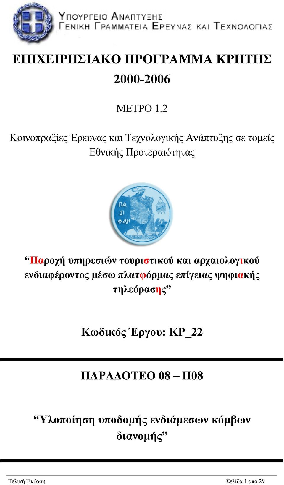 Παροχή υπηρεσιών τουριστικού και αρχαιολογικού ενδιαφέροντος μέσω πλατφόρμας επίγειας