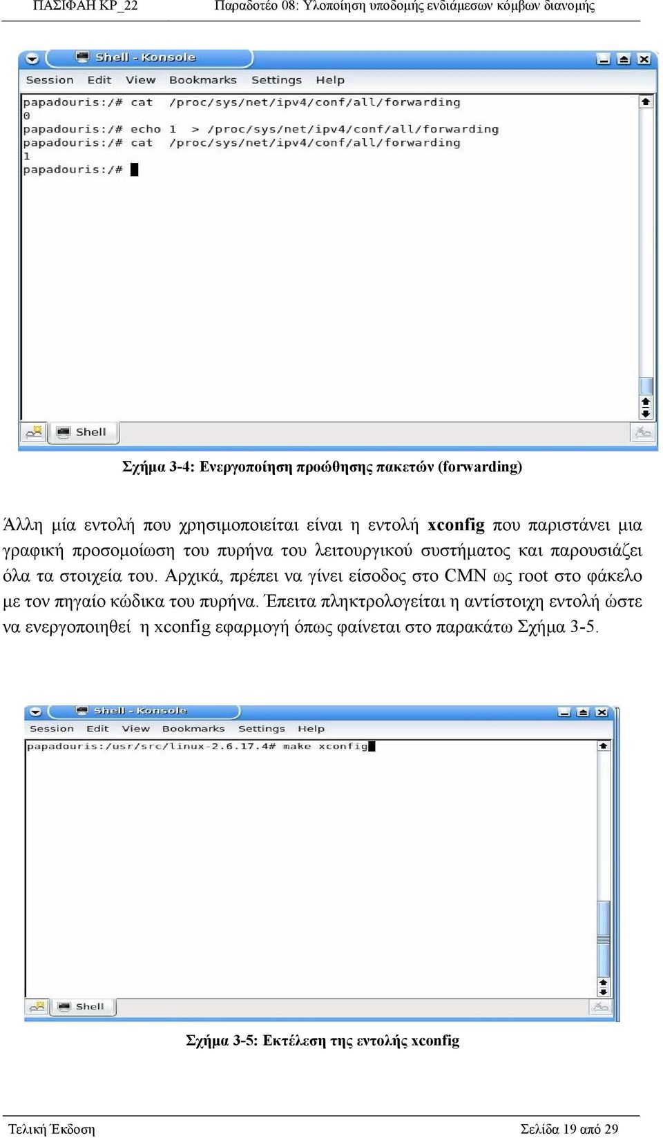 Αρχικά, πρέπει να γίνει είσοδος στο CMN ως root στο φάκελο με τον πηγαίο κώδικα του πυρήνα.