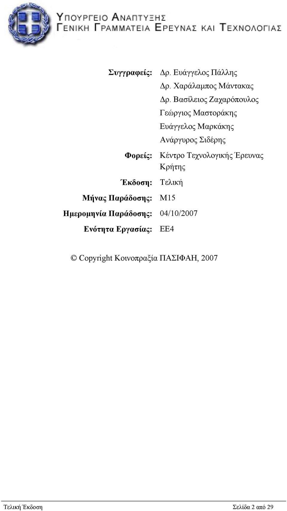 Βασίλειος Ζαχαρόπουλος Γεώργιος Μαστοράκης Ευάγγελος Μαρκάκης Ανάργυρος Σιδέρης