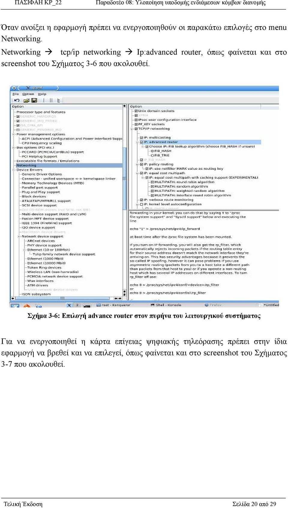 Σχήμα 3-6: Επιλογή advance router στον πυρήνα του λειτουργικού συστήματος Για να ενεργοποιηθεί η κάρτα επίγειας ψηφιακής