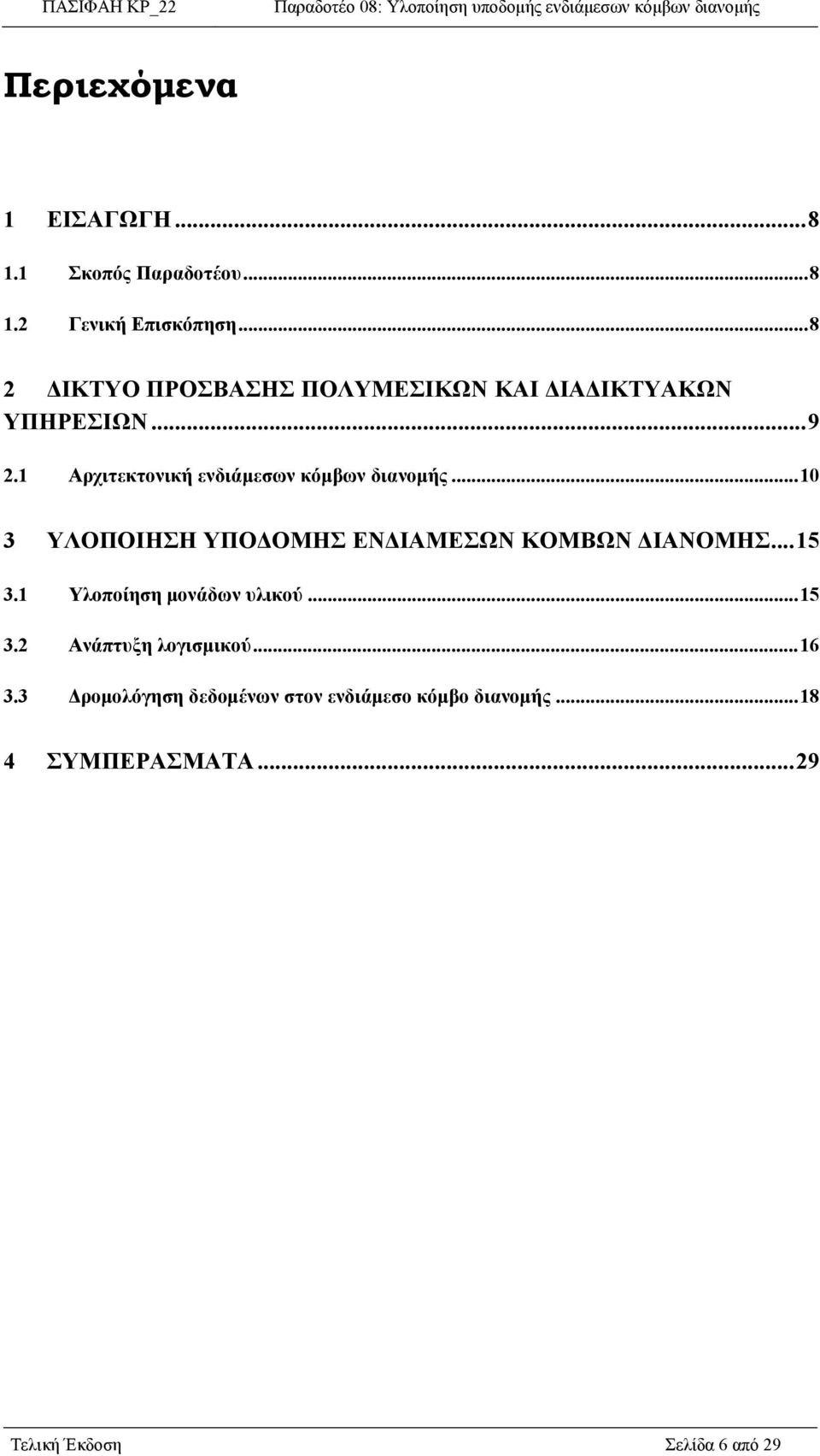 1 Αρχιτεκτονική ενδιάμεσων κόμβων διανομής...10 3 ΥΛΟΠΟΙΗΣΗ ΥΠΟΔΟΜΗΣ ΕΝΔΙΑΜΕΣΩΝ ΚΟΜΒΩΝ ΔΙΑΝΟΜΗΣ...15 3.