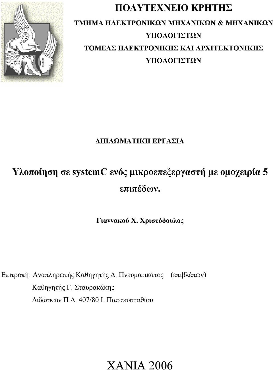 µικροεπεξεργαστή µε οµοχειρία 5 επιπέδων. Γιαννακού Χ.